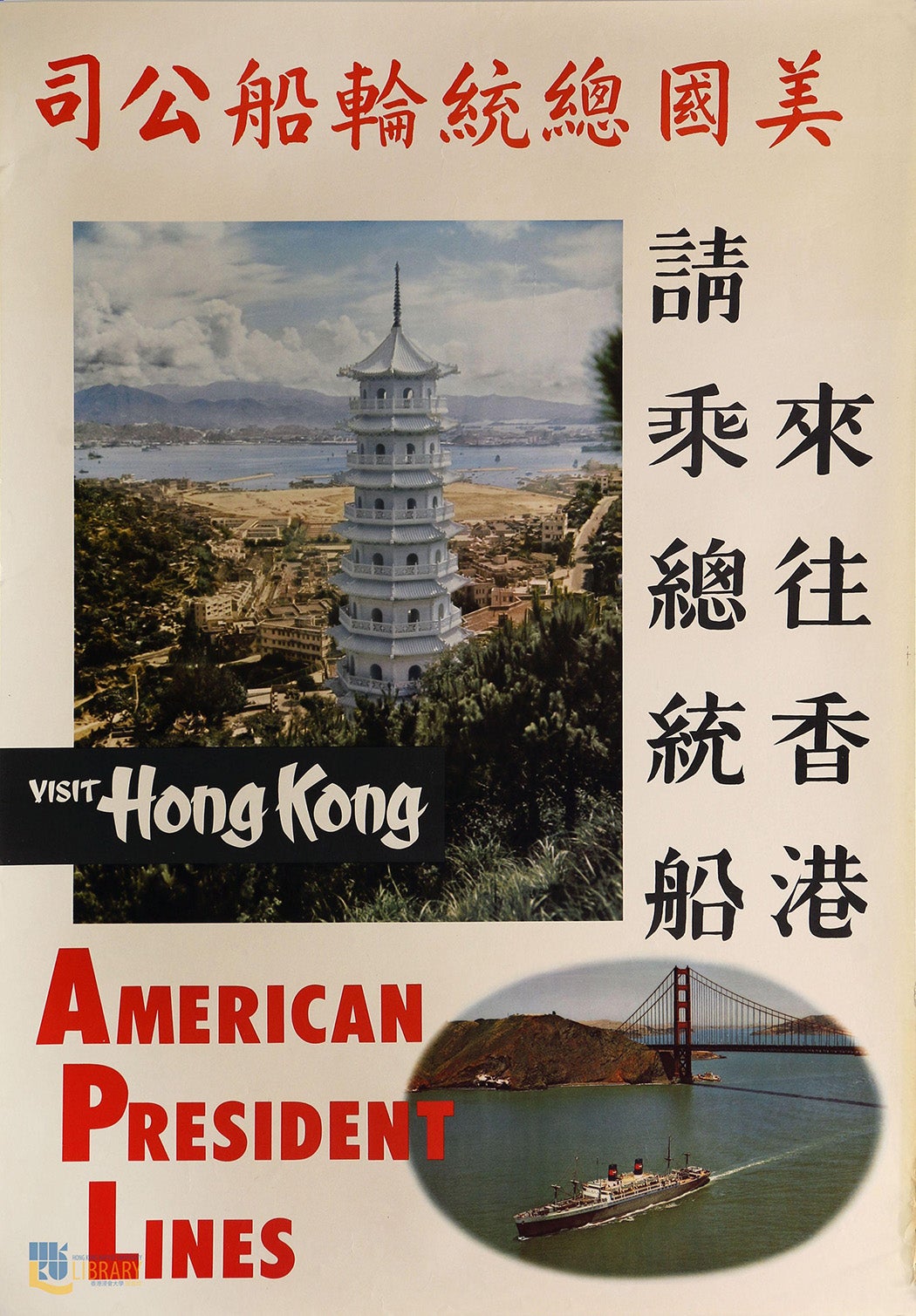 Unusual and forward looking design with bi-lingual Chinese and English text on the poster and photo images of the President Cleveland steaming under San Francisco's Golden Gate Bridge and again the Tiger Balm Gardens pagoda in Hong Kong. On close inspection, it can been seen that the Hong Kong image was printed in reverse on this poster.